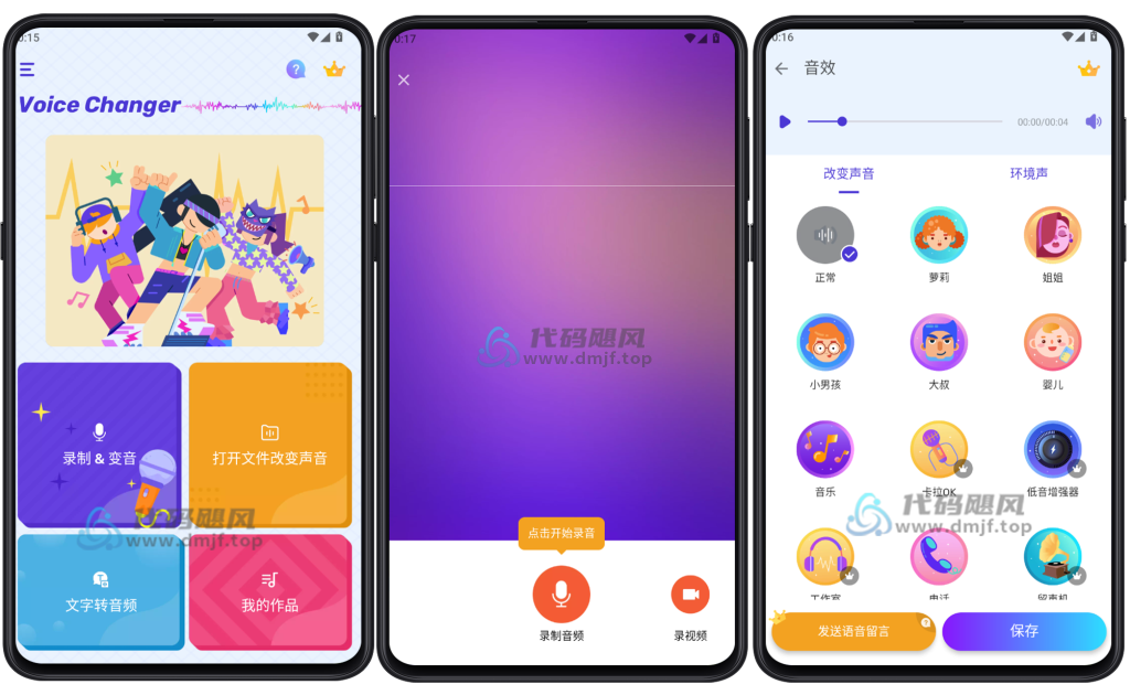 图片[1]-Android Voice Changer(变声器）v1.02.82.0822 专业版-代码飓风