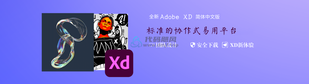 图片[1]-Adobe XD CC 精选版-代码飓风