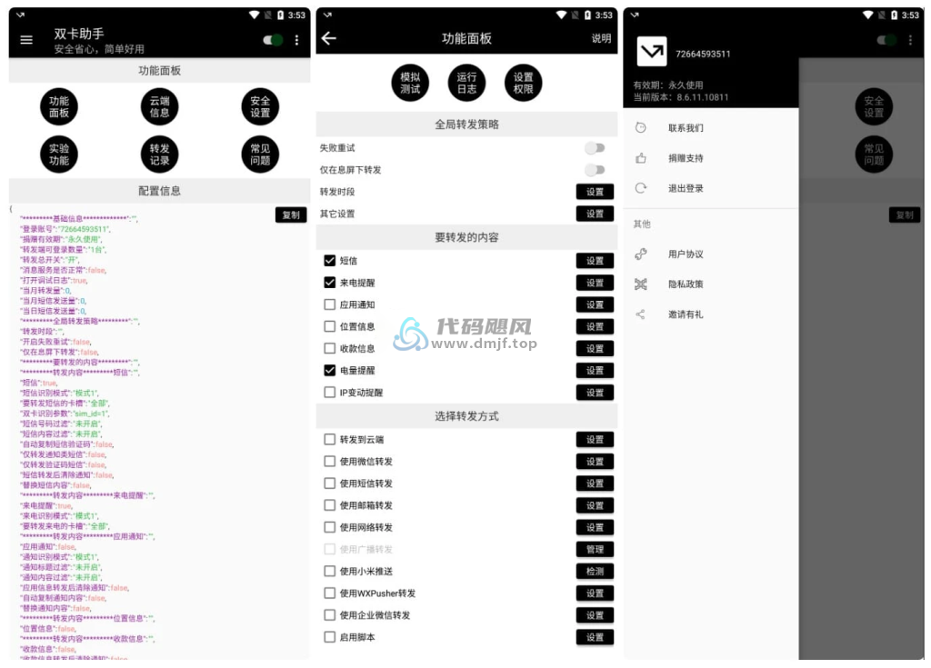 图片[1]-Android 双卡助手(消息转发) v8.6.11 专业版-代码飓风