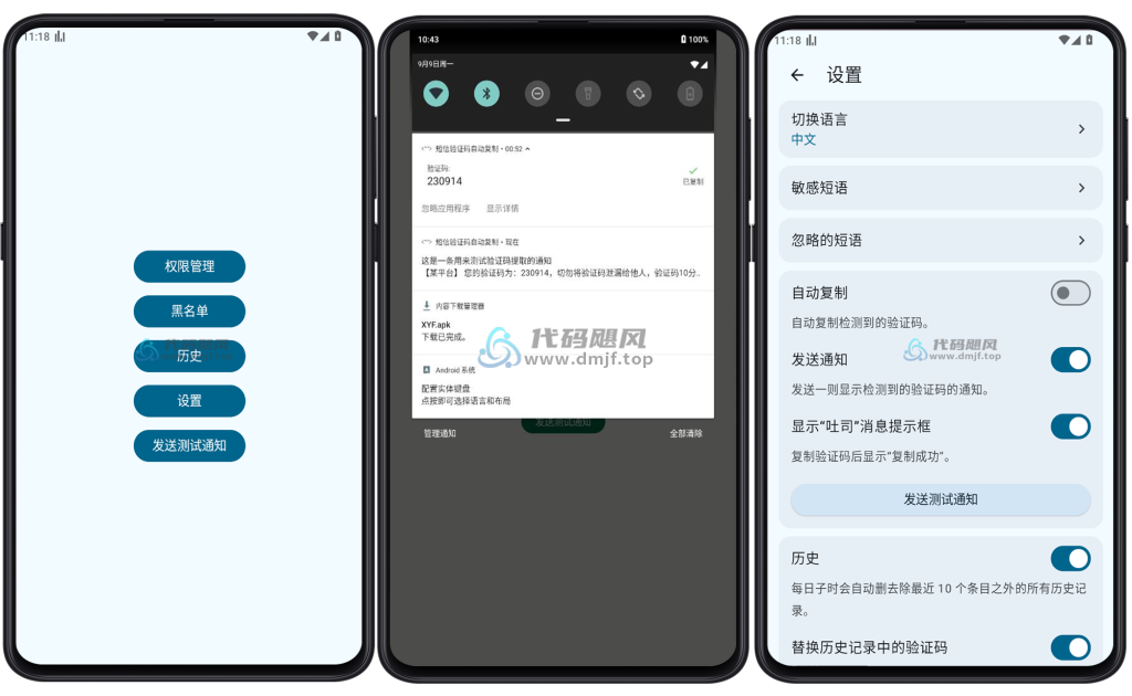 图片[1]-Android Otphelper(短信验证码自动复制) v1.16.4-代码飓风