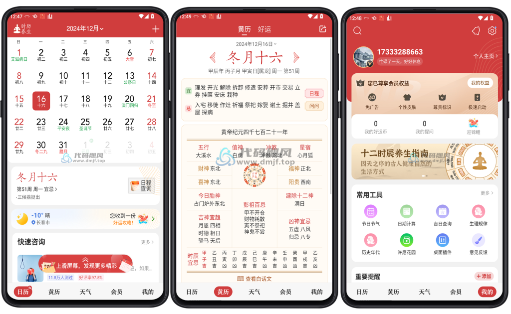 图片[1]-Android 中华万年历日历 v9.3.5 VIP修改版-代码飓风