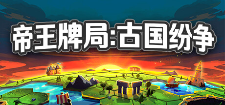 帝王牌局 古国纷争-代码飓风