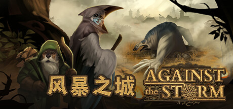 风暴之城/Against the Storm（更新v1.5.2R）-代码飓风