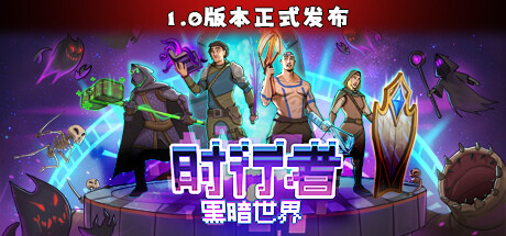 时行者 黑暗世界-代码飓风