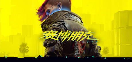 赛博朋克2077/Cyberpunk 2077（更新v2.20全DLC）-代码飓风