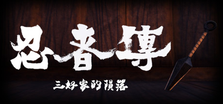 忍者传：三好家的陨落/Tale of Ninja: Fall of the Miyoshi（v5728273）-代码飓风