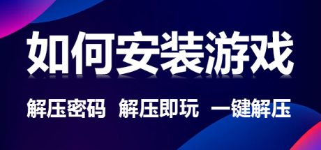 【必看安装】游戏安装教程 解压密码（解决各种问题）-代码飓风