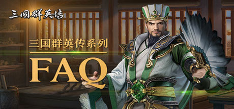 三国群英传1-7系列合集-代码飓风