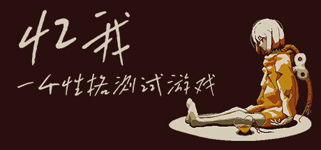 忆我 一个性格测试游戏-代码飓风