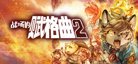 战场的赋格曲2-代码飓风