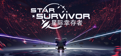 星际幸存者（V0.139-叛离的指挥官-重型大炮和等离子切割机优化）-代码飓风