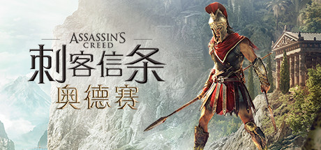 刺客信条8：奥德赛/Assassins Creed Odyssey（更新1.53版）-代码飓风