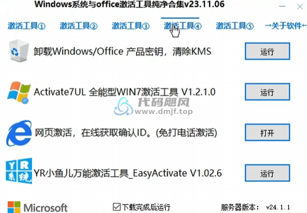 图片[2]-【137】Win/Office激活工具箱合集-代码飓风