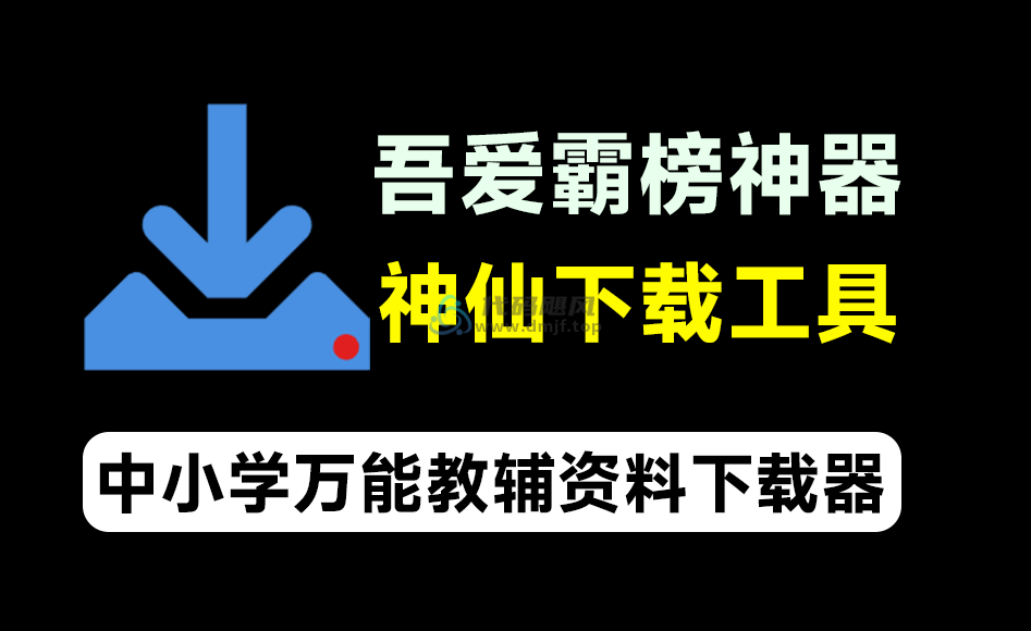 教辅资源下载器-代码飓风