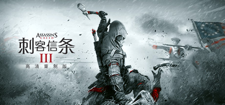 刺客信条3：重制版/Assassins Creed 3 Remastered-代码飓风