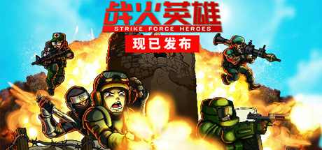 战火英雄/Strike Force Heroes 单机/网络联机-代码飓风