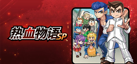 热血物语SP/River City: Rival Showdown （更新v1.0.2）-代码飓风