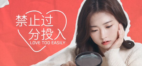 太轻易坠入爱河/Love Too Easily-代码飓风
