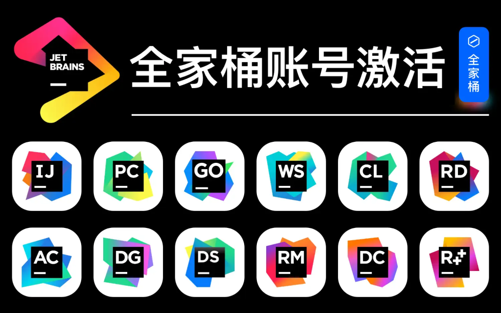 图片[1]-百分百自动化激活JetBrains 全家桶，一键激活到2099年！-代码飓风