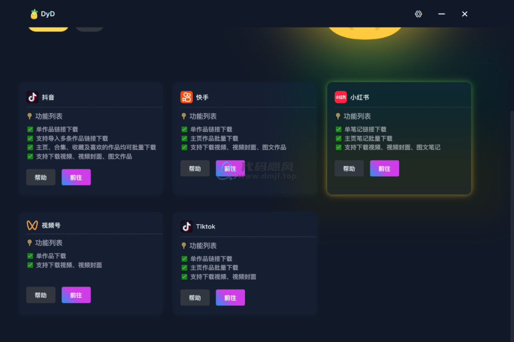 图片[3]-【754】DyD(多平台批量无水印视频图集下载器) v3.0.3 绿色便携版-代码飓风