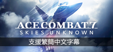 皇牌空战7：未知领域/Ace Combat 7: Skies Unknown（v15.11.2022+全DLC）-代码飓风
