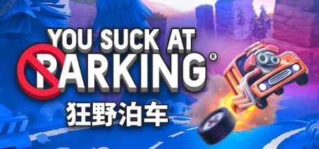 狂野泊车/You Suck at Parking-代码飓风