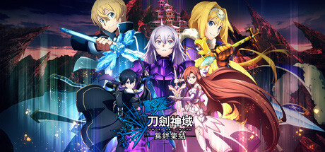 刀剑神域：异绊集结/SWORD ART ONLINE LAST RECOLLECTION（更新v1.10）-代码飓风