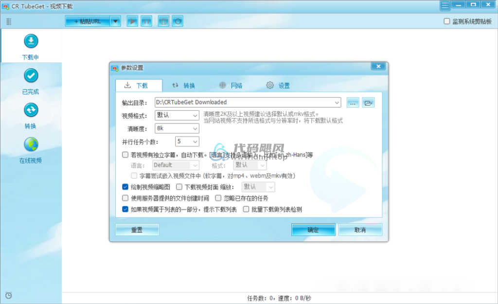 图片[3]-【182】CR TubeGet(全平台视频下载工具) v1.9.0.4-代码飓风