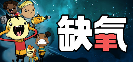 缺氧氧气不足-生活质量/Oxygen Not Included（v575720）-代码飓风