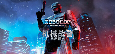 机械战警：暴戾都市/RoboCop: Rogue City（更新v1.4.0.0(00.014.045)）-代码飓风