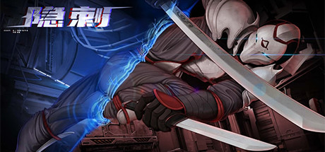 隐刺（V1.0.0.8）-代码飓风
