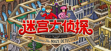 迷宫大侦探（V1.0.0）-代码飓风