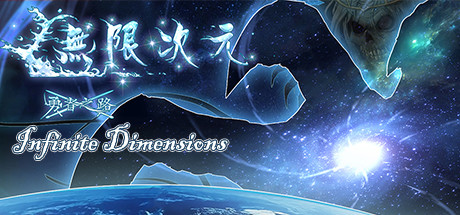 无限次元（V1.12+中文语音）-代码飓风