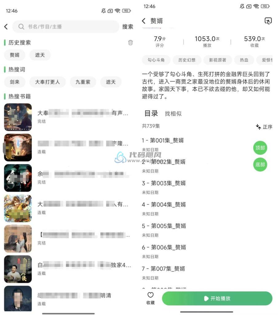 图片[3]-Android 轻云听书 v1.0.9 去广告-代码飓风