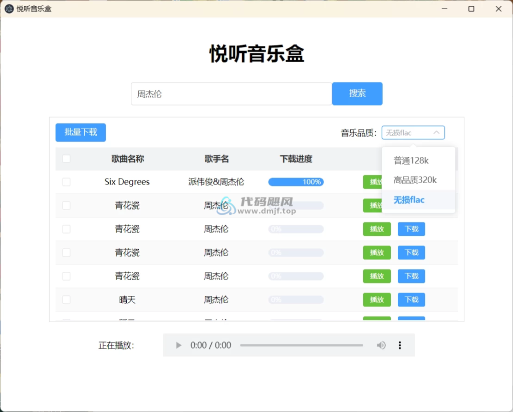 图片[2]-悦听音乐盒(批量无损下载/在线播放) 绿色版-代码飓风