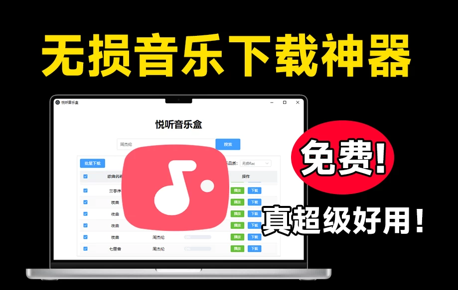 悦听音乐盒(批量无损下载/在线播放) 绿色版-代码飓风