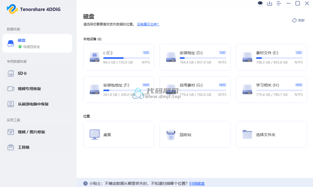 图片[1]-4DDiG Tenorshare(电脑数据恢复) v10.2.7.11-代码飓风