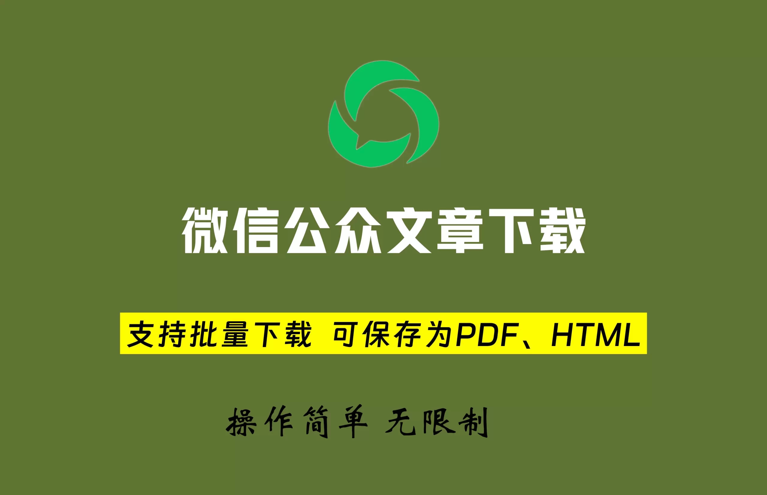 微信公众号批量下载工具 v3.4 另存为Word、PDF、HTML，免费无限制！-代码飓风