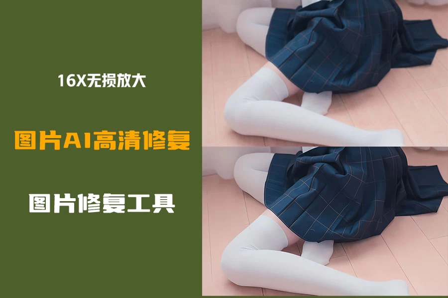【375】Android+pc SuperImage 16x无损放大，免费AI图片增强工具-代码飓风