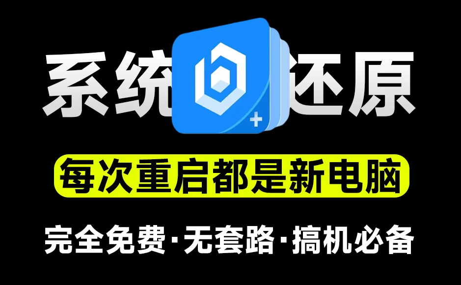把电脑变成网吧系统！一键恢复系统重启前状态，免费电脑重启还原工具，希沃零度还原-代码飓风