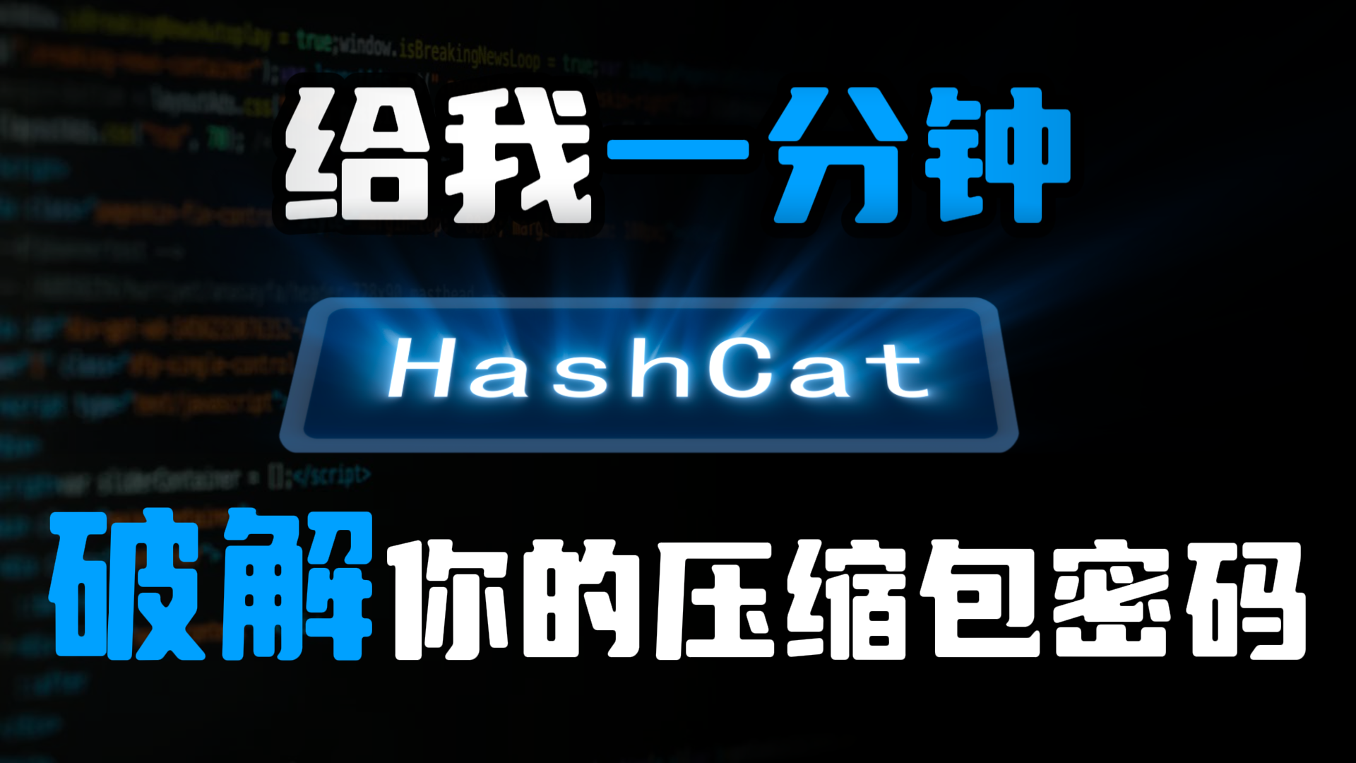 【文件解密】破解压缩包密码！3步教会你，涵盖ZIP/RAR/Word/PDF各类型文件！-代码飓风