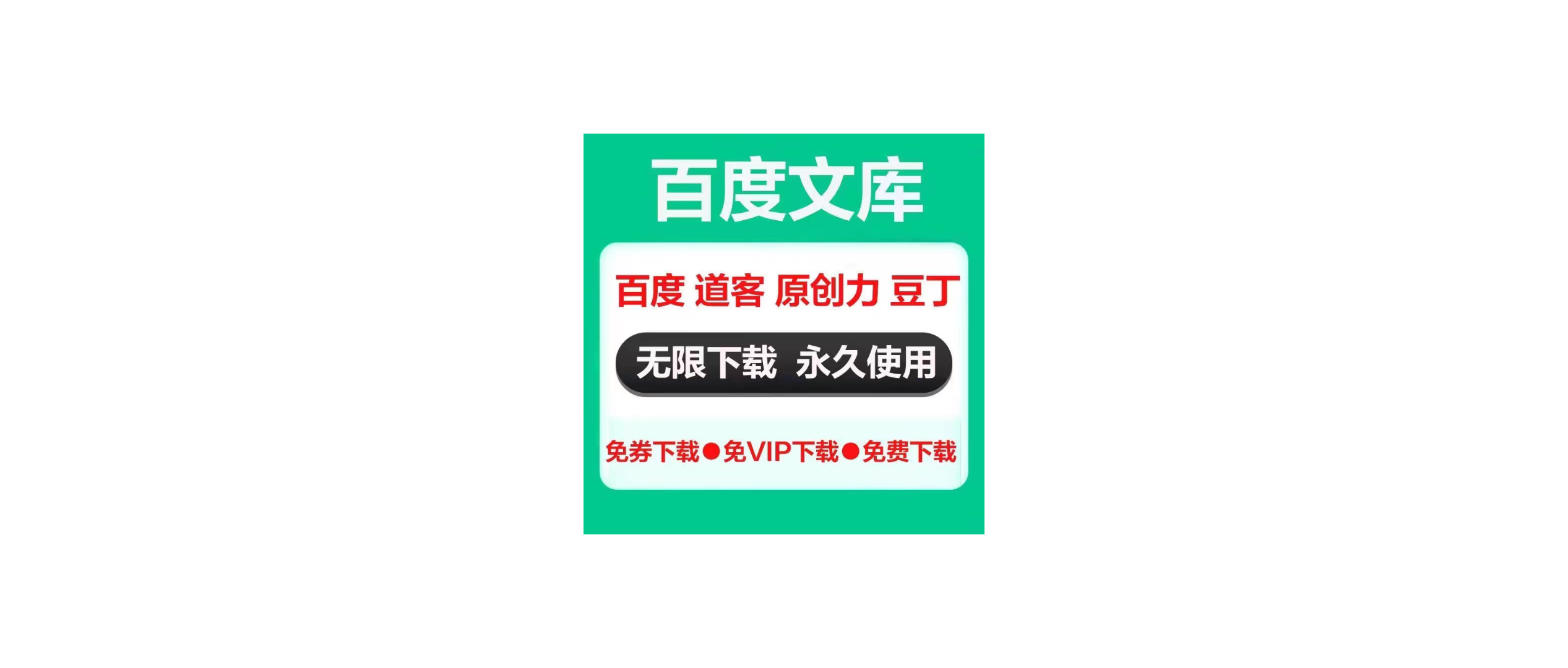 【文库下载】百度|原创力|人人|360文库|豆丁|豆丁建筑|道客|MBA智库|得力|七彩学科|金锄头|爱问|蚂蚁|读根网|搜弘|微传网|淘豆网|GB|JJG|行业标准|轻竹办公|自然标准|交通标准|飞书|江苏计量|水利部|招投标|能源标准|认证认可标准|腾讯文档|绿色建站|电网等公开免费文档下载-代码飓风