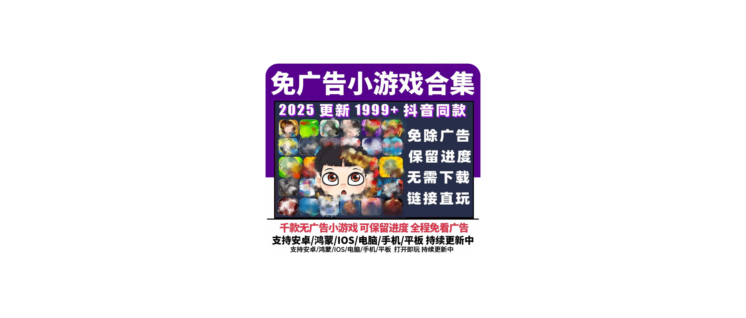【抖音同款】免广告小游戏1999+款！热门游戏，全部免广告真无广告！-代码飓风