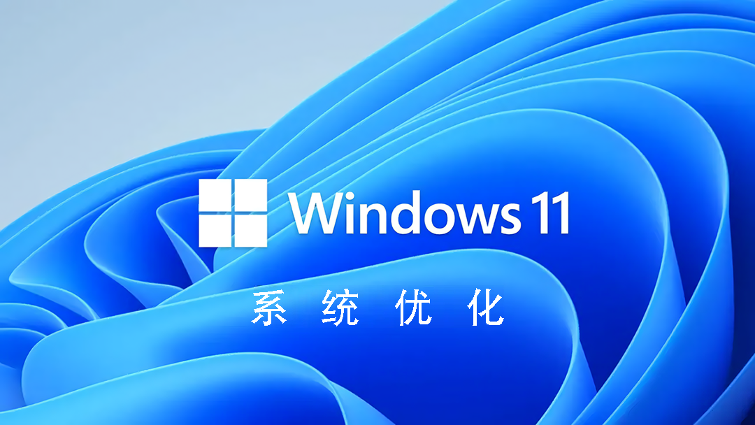 【系统优化】win11优化-代码飓风